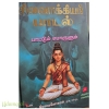 சிவவாக்கியர் பாடல் (பாட்டும் பொருளும்)