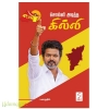 சொல்லி அடித்த கில்லி