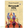 சோரகவி மரபு