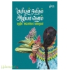 சூரியன் ஒளிரும் அழியா வனம்