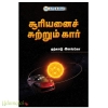 சூரியனைச் சுற்றும் கார்
