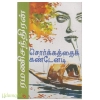சொர்க்கத்தைக் கண்டேனடி (ரமணிசந்திரன்)