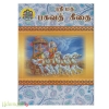 ஸ்ரீமத் பகவத் கீதை -  ஸ்ரீநிவாஸாச்சாரியார்