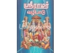 ஶ்ரீராமர் வழிபாடு