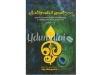 ஶ்ரீ சுப்பிரமணியர் ஞானம் 500 (பாகம் -2)