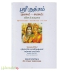 ஶ்ரீருத்ரம் (நமகம்-சமகம்)விளக்கவுரை