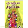 ஸ்ரீ ஆண்டாள் அருளிய திருப்பாவை