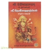 ஸ்ரீ தேவீ  மாஹாத்ம்யம் (300 Rs)