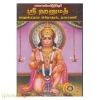 ஶ்ரீ ஹனுமத் சகஸ்ரநாம ஸ்தோத்திரம் நாமாவளி