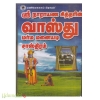 ஸ்ரீ நாராயண சித்தரின் வாஸ்து மர்ம மனையடி சாஸ்திரம்