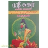 ஶ்ரீ சுகர் ஆன்மீக மகிமைகள்