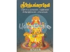 ஸ்ரீபிரத்யங்கராதேவி (வழிபாட்டு முறைகள்-மந்திரங்கள்-ஸ்தோத்திரங்கள்-பரிகாரங்கள்)