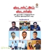 ஸ்டார்ட்அப் ஸ்டார்ஸ்