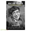 ஸ்டீஃபன் ஹாக்கிங் (சக்கர நாற்காலியில் பிரபஞ்சத்தைச் சுற்றிய மனிதர்)