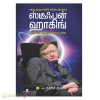 ஸ்டீஃபன் ஹாகிங் (நாகூர் ரூமி)