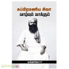சுப்பிரமணிய சிவா வாழ்வும் வாக்கும்
