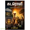 சுடரொளி சமூகம்