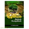 சுழலியல் அரசியல் பொருளியல் 