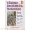 சும்மாவா சொன்னாங்க பெரியவங்க..!
