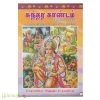 சுந்தர காண்டம் (பாகம் -2)
