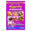 சூப்பர் டேஸ்ட் சிறுதானிய சமையல்