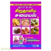 சூப்பர் டேஸ்ட் சிறுதானிய சமையல்