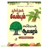 சூப்பர்மேன் வேம்பும் பயில்வான் ஆலமரம்