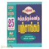 சுத்த திருக்கணித பஞ்சாங்கம் (25 வருடங்கள் : 2001 முதல் 2025 வரை)