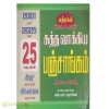 சுத்தவாக்கிய பஞ்சாங்கம் (25  வருடங்கள் : 2001  முதல் 2025 வரை)