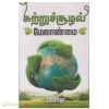 சுற்றுச்சூழல் மேலாண்மை