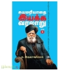 சுயமரியாதை இயக்க வரலாறு(பாகம் 1,2)