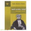 சுவாமி தயானந்த சரஸ்வதி (இந்திய இலக்கிய சிற்பிகள்)
