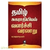 தமிழ் அகராதியியல் வளர்ச்சி வரலாறு (GO 2283)