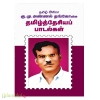 தமிழ் அரிமா கு.மு.அண்ணல் தங்கோவின் தமிழ்த்தேசியப் பாடல்கள் 