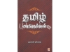 தமிழ் அறிஞர்கள்(ஜனனி ரமேஷ்)