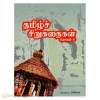 தமிழ்ச் சிறுகதைகள்(தொகுதி-2)