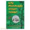 தமிழ் இலக்கியத்தில் காலமும் கருத்தம்