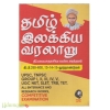 தமிழ் இலக்கிய வரலாறு (GO 2308) தி.வை.சதாசிவப் பண்டாரத்தார்