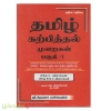 தமிழ் கற்பித்தல் முறைகள் (பகுதி-1) (ஶ்ரீ கிருஷ்ணா)