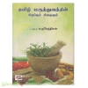 தமிழ் மருத்துவத்தின் சிறப்பும் சிதைவும்