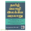 தமிழ் மொழி இலக்கிய வரலாறு