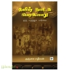 தமிழ் நாடக வரலாறு ஒரு பருந்துப் பார்வை