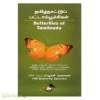 தமிழ்நாட்டுப் பட்டாம்பூச்சிகள்