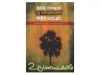 தமிழ் நிலமும் புது வன்குடியாதிக்க எதிர் மரபும் (புதுக்காலனியச் சூழலும்  மீள் கருத்தாடல்களும்)