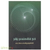 தமிழ் நாவல்களின் தடம்