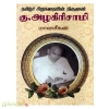 தமிழ்ச் சிறுகதையின் திருமூலர் கு.அழகிரிசாமி