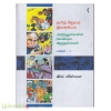 தமிழ் சிறுவர் இலக்கியம் (அறிந்துகொள்ள வேண்டிய ஆளுமைகள்)(பாகம்-1)