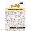 தமிழ் சொற்பொருள் வரலாறு