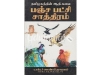 தமிழகத்தின் ஆதி கலை பஞ்ச பட்சி சாஸ்திரம்