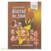 தமிழகத்தின் தியாகச் சுடர்கள் 